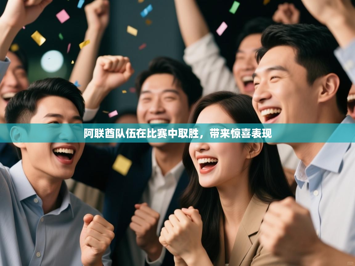 阿联酋队伍在比赛中取胜,带来惊喜表现 第2张
