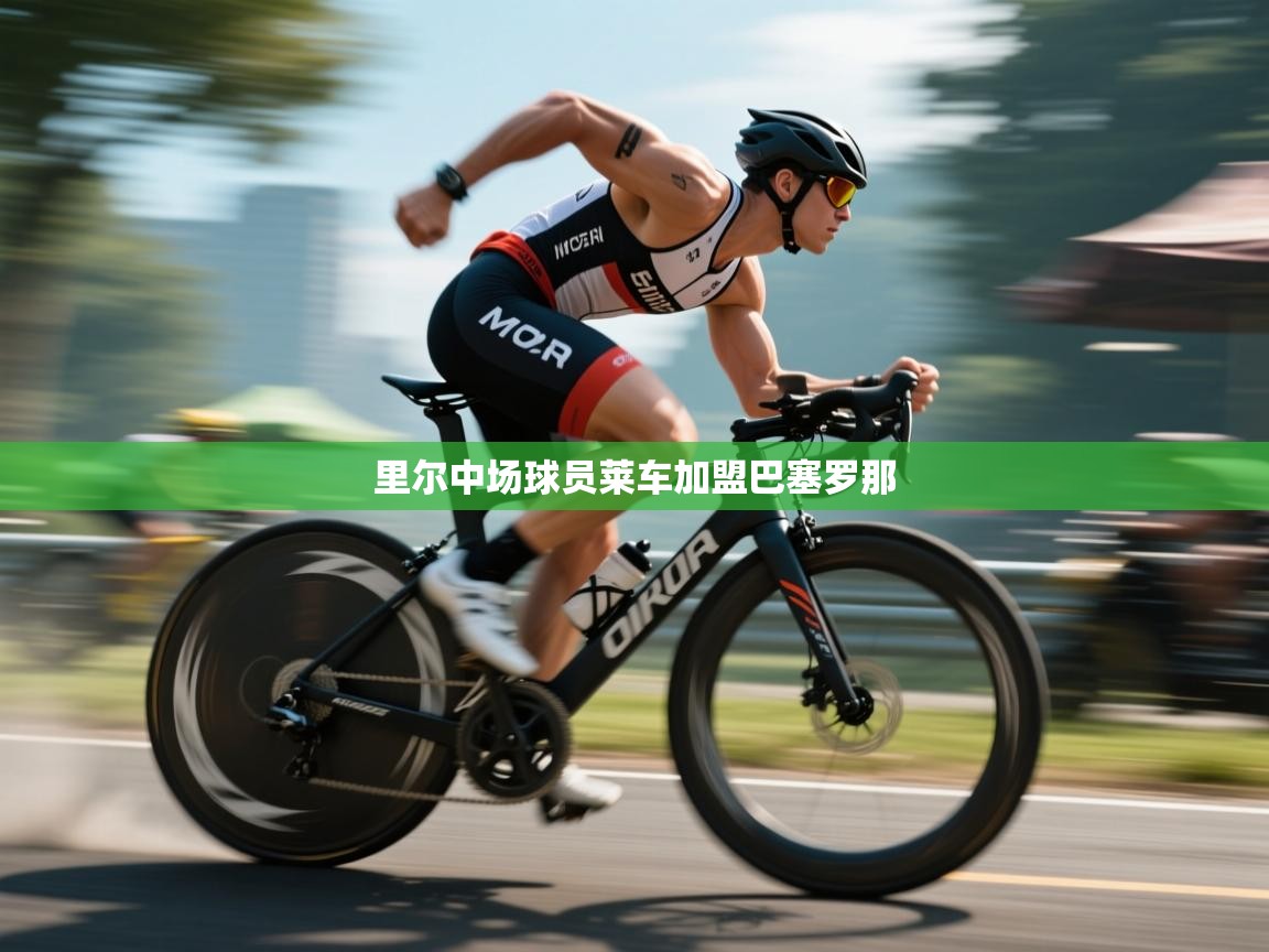 里尔中场球员莱车加盟巴塞罗那