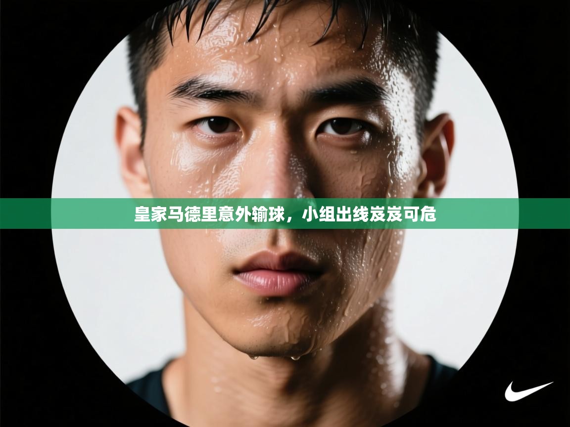 皇家马德里意外输球,小组出线岌岌可危 第2张