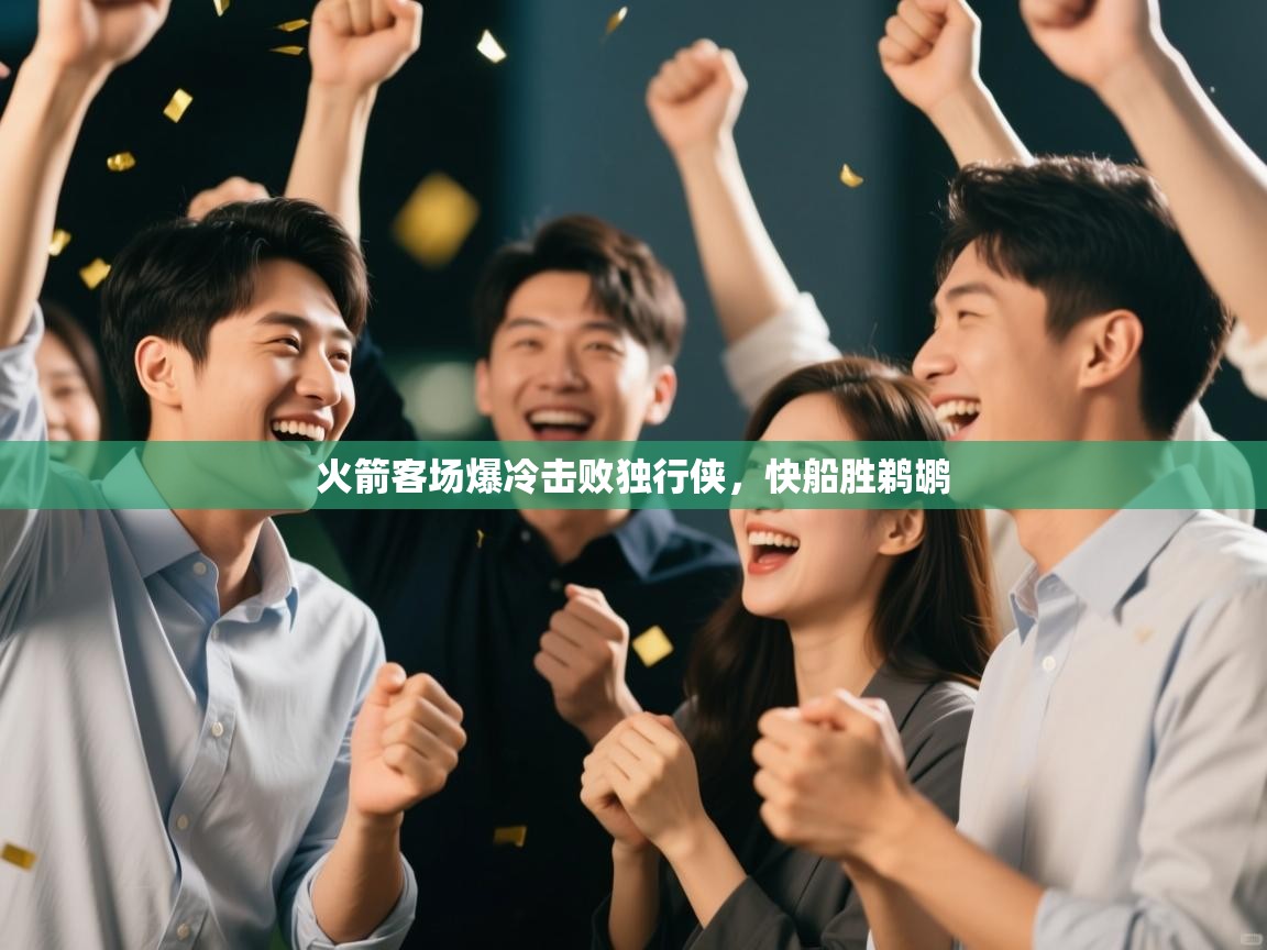 火箭客场爆冷击败独行侠,快船胜鹈鹕 第2张