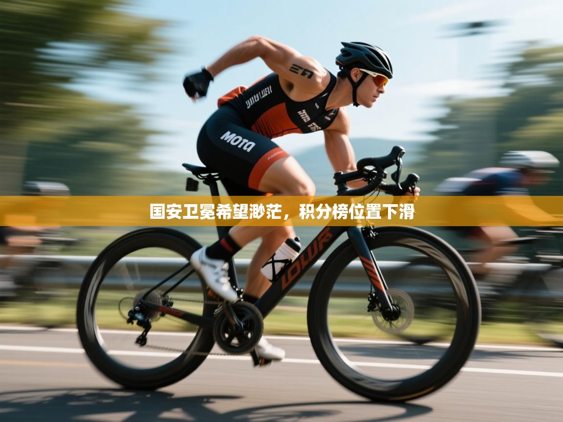 国安卫冕希望渺茫，积分榜位置下滑