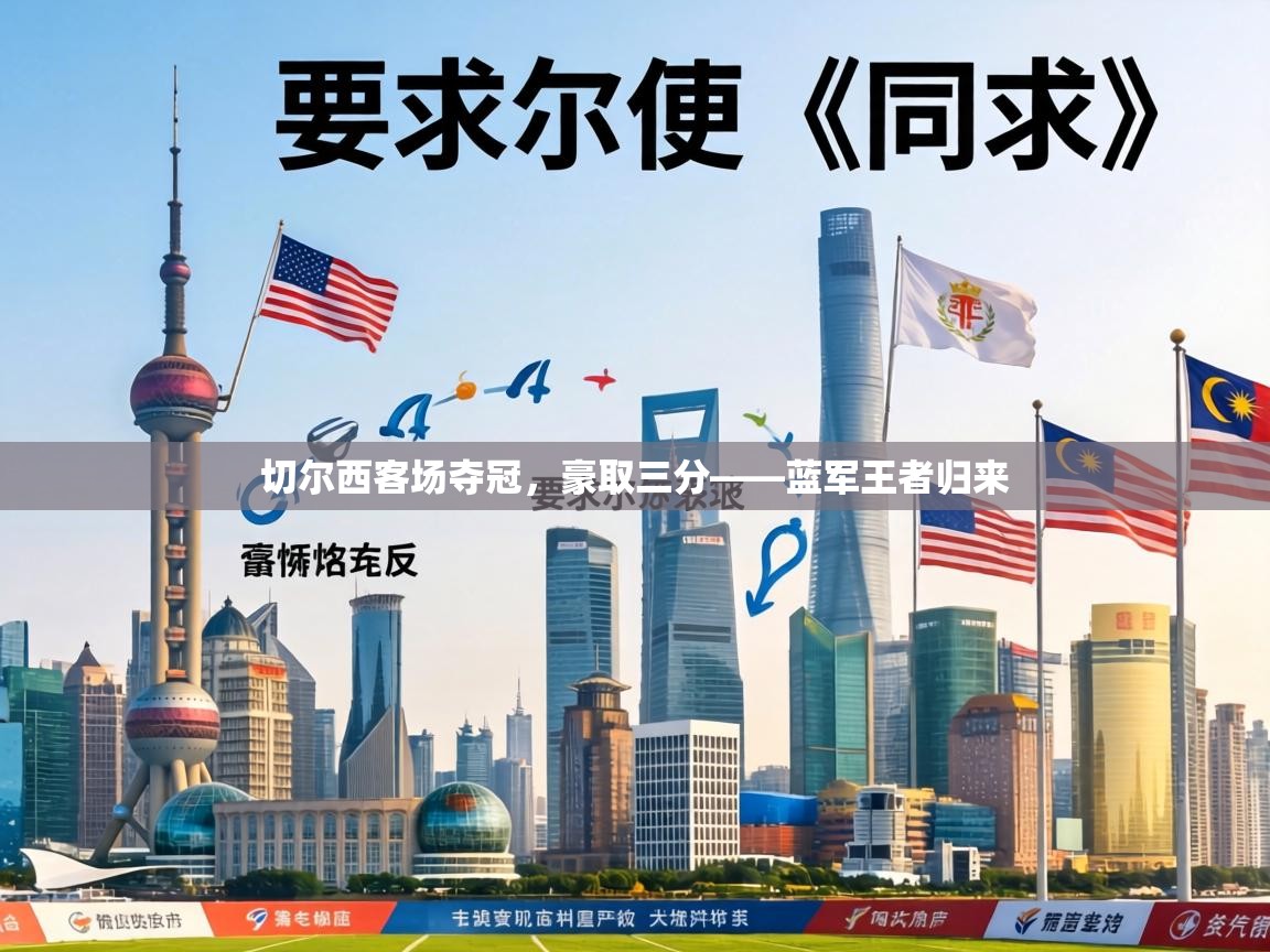 切尔西客场夺冠，豪取三分——蓝军王者归来  第2张