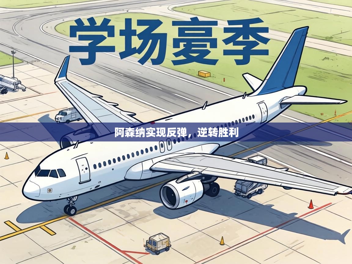 阿森纳实现反弹，逆转胜利