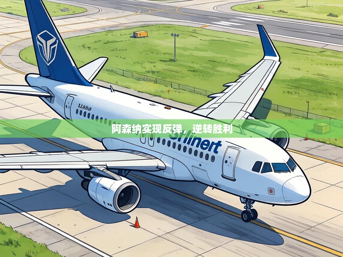 阿森纳实现反弹，逆转胜利  第2张