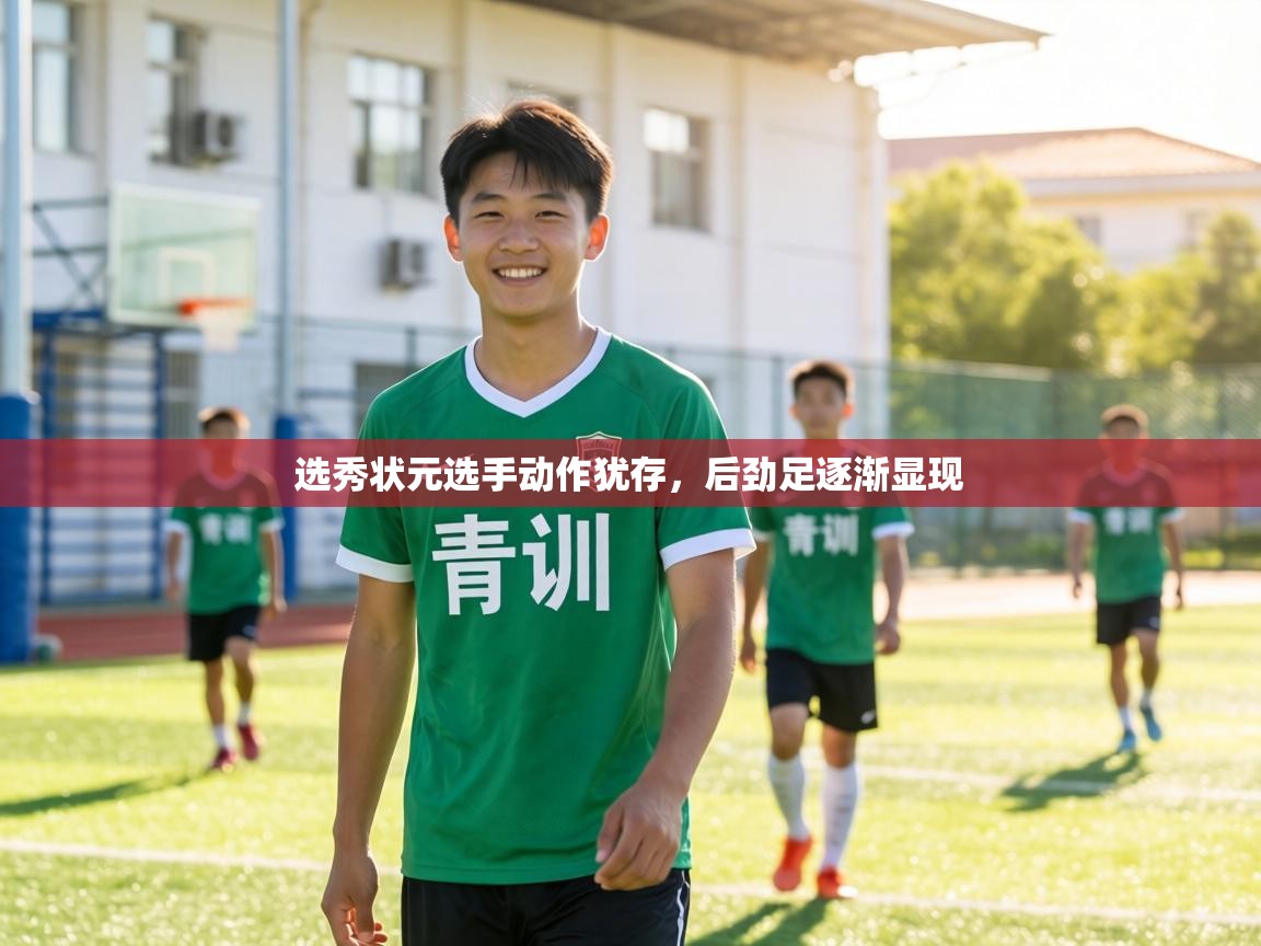 选秀状元选手动作犹存，后劲足逐渐显现